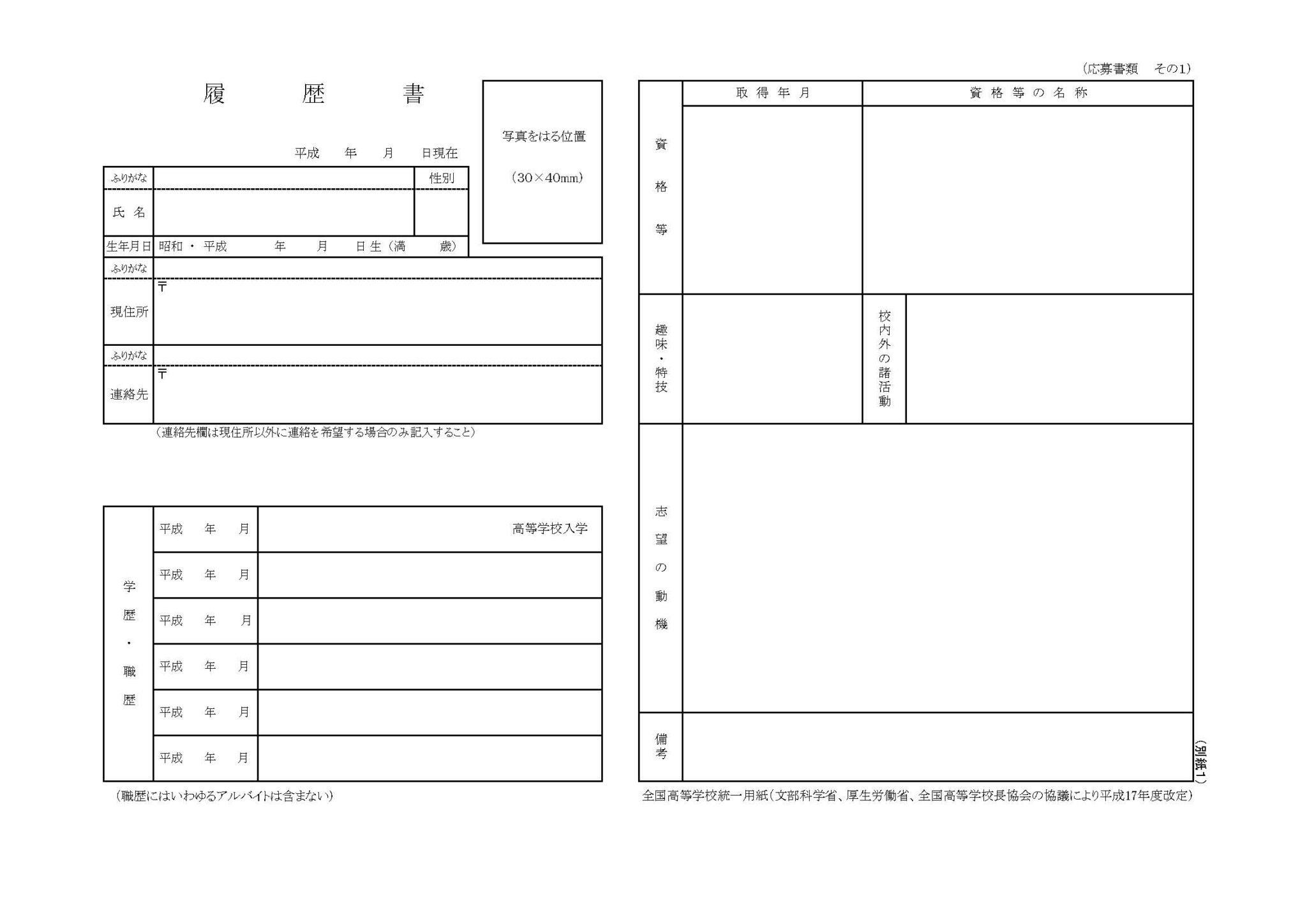 高卒採用向けの統一履歴書用紙とは？ 高卒採用の教科書