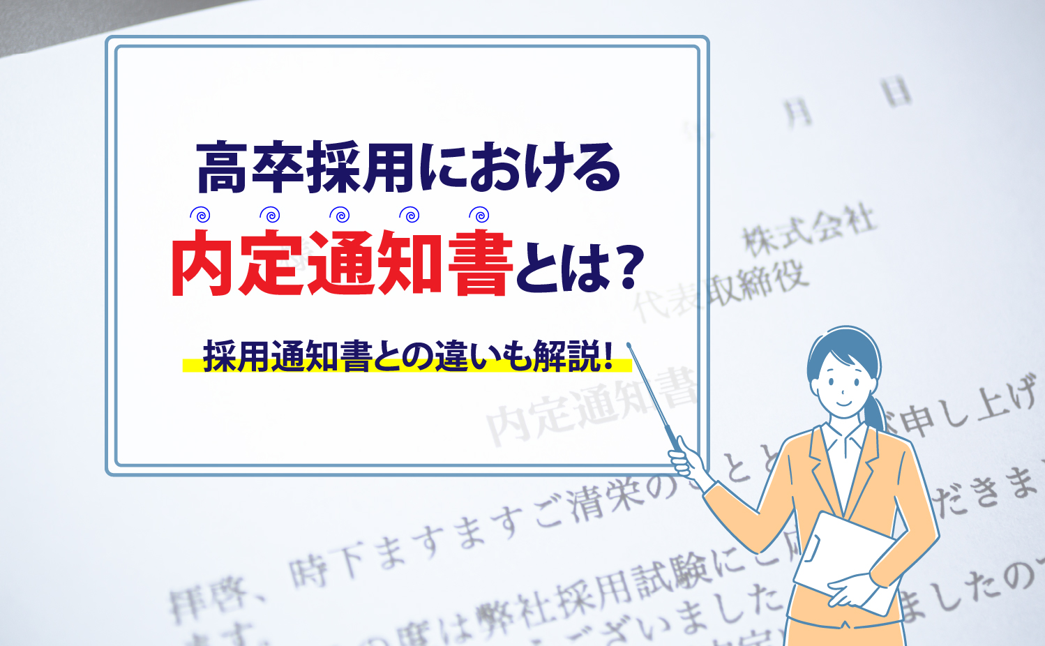 高卒採用における内定通知書とは？採用通知書との違いも解説！ - 高卒採用の教科書