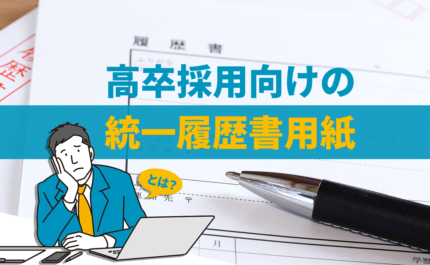 高卒採用向けの統一履歴書用紙とは? - 高卒採用の教科書